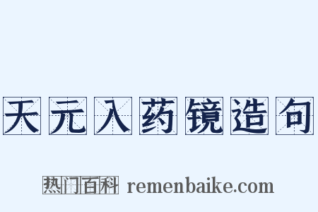 天元入药镜造句是什么意思的图片